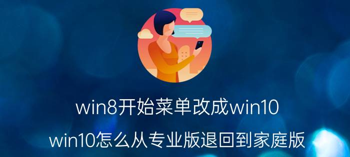 win8开始菜单改成win10 win10怎么从专业版退回到家庭版？